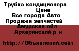 Трубка кондиционера Hyundai Solaris › Цена ­ 1 500 - Все города Авто » Продажа запчастей   . Амурская обл.,Архаринский р-н